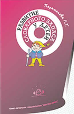 Развитие словарного запаса у детей, производитель Детство-Пресс , ISBN 978-5-89814-383-1 № 1