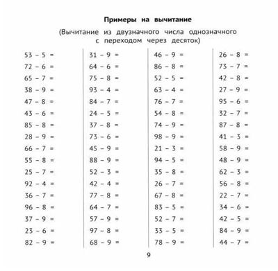 Сложение и вычитание в пределах 100 за 10 минут в день, производитель Феникс ТД, ISBN 978-5-22237-353-8 № 3
