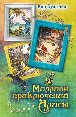Миллион приключений Алисы. Булычев К. Вся детская классика, производитель АСТ , ISBN 978-5-17084-683-2 № 1