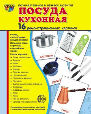 Демонстрационные картинки СУПЕР. Посуда кухонная. 16 демонстрационных картинок с текстом, производитель Сфера ТЦ , ISBN 978-5-99493-530-9 № 1
