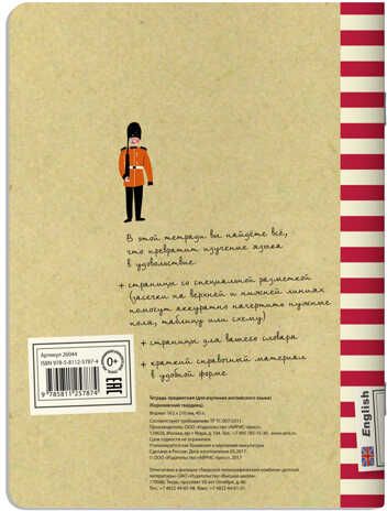 Тетрадь предметная. Английский язык (Королевский гвардеец). Тетради для записи иностранных слов, производитель Айрис-пресс , ISBN 978-5-81125-787-4 № 3
