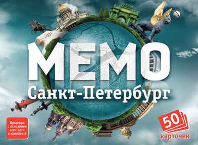 Мемо. Санкт-Петербург, производитель ТД БЭМБИ, ISBN 468-3-58252-950-1 № 1