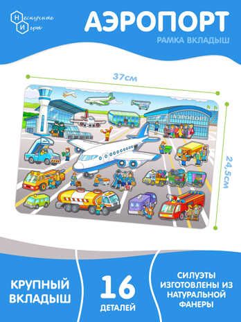 Рамка-вкладыш Аэропорт 16 деталей. арт.8474, производитель ТД БЭМБИ, ISBN 462-0-06536-370-2 № 5