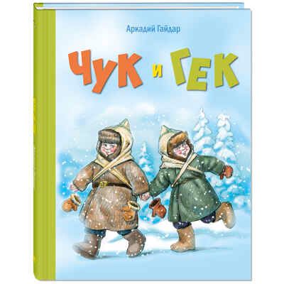 Чук и Гек: повесть. Гайдар А. Детвора, производитель ЭНАС-КНИГА , ISBN 978-5-91921-228-7 № 1