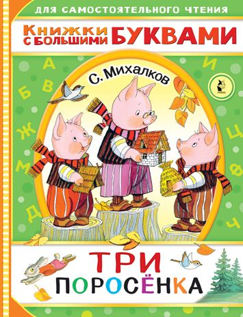 Три поросенка. Михалков С.В. Читаем каждый день, производитель АСТ , ISBN 978-5-17134-693-5 № 1