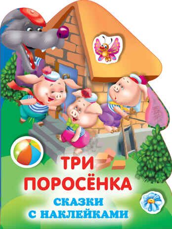 Три поросенка. Горбунова И.В. Любимые сказки с наклейками, производитель АСТ , ISBN 978-5-17138-293-3 № 1
