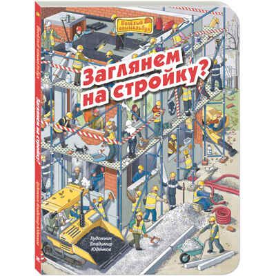 Заглянем на стройку? Пшеничная М. Веселая книжка-картинка (Веселый виммельбух), производитель ЭНАС-КНИГА , ISBN 978-5-00198-059-9 № 1