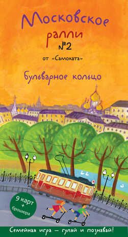 Московское ралли №2. Бульварное кольцо. Патаки Х. Игра-прогулка «Ралли от «Самоката», производитель Самокат , ISBN 978-5-91759-876-5 № 1