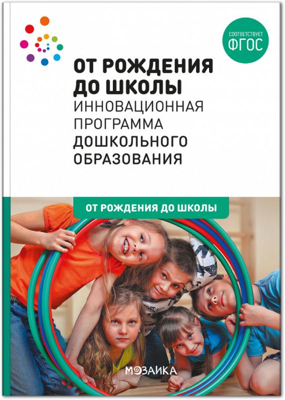 ОТ РОЖДЕНИЯ ДО ШКОЛЫ. Инновационная программа дошкольного образования (6-ое издание). ФГОС, производитель МОЗАИКА-СИНТЕЗ , ISBN 978-5-43151-629-0 № 1