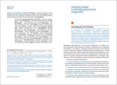 ОТ РОЖДЕНИЯ ДО ШКОЛЫ. Инновационная программа дошкольного образования (6-ое издание). ФГОС, производитель МОЗАИКА-СИНТЕЗ , ISBN 978-5-43151-629-0 № 2