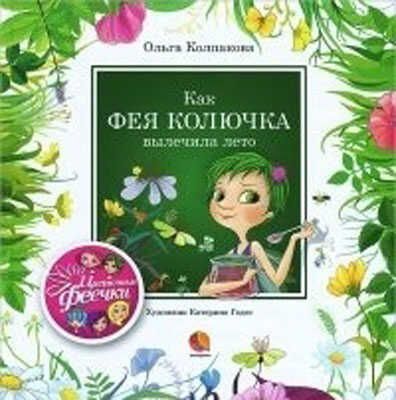 Как фея Колючка вылечила лето. Читают все., производитель Акварель , ISBN 97854-4-53061-150-1 № 1