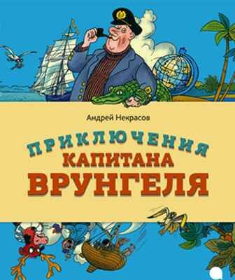 Приключения капитана Врунгеля. Читают все., производитель Акварель , ISBN 978-5-90579-962-4 № 1