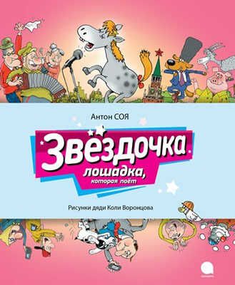 Звездочка: сказочная повесть. Читают все., производитель Акварель , ISBN 978-5-44530-427-2 № 1