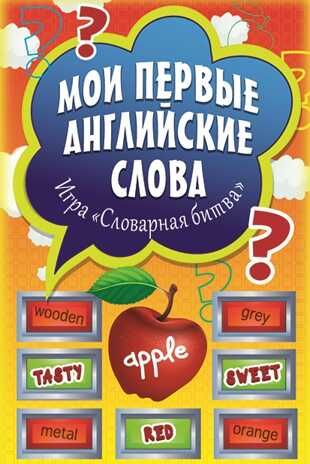 Мои первые английские слова. Игра «Словарная битва» (90 карточек). Веселый английский, производитель Питер , ISBN 978-5-00116-064-9 № 1