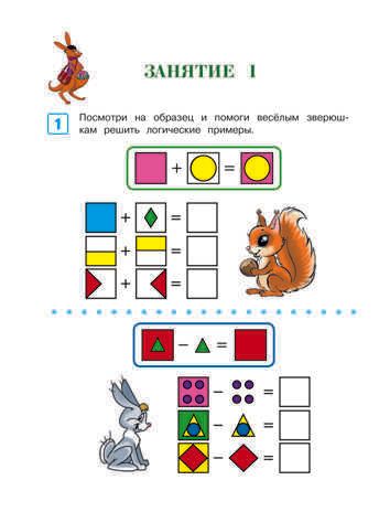 Развиваю логическое мышление: для детей 5-6 лет. Часть 2. Родионова Е.А., Казакова И.А. Ломоносовская школа, производитель Эксмо , ISBN 978-5-04104-212-7 № 5