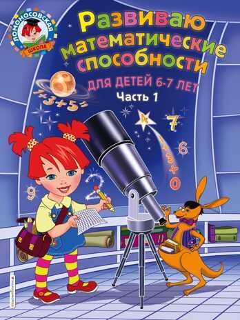Развиваю математические способности: для детей 6-7 лет. Часть 1. Родионова Е.А., Казакова И.А. Ломоносовская школа, производитель Эксмо , ISBN 978-5-04104-213-4 № 1