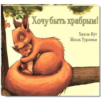 Хочу быть храбрым! Нут Х. Вот так история!, производитель ЭНАС-КНИГА , ISBN 978-5-91921-558-5 № 1