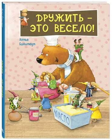Дружить - это весело! Бонштедт А. Вот так история!, производитель ЭНАС-КНИГА , ISBN 978-5-91921-610-0 № 1