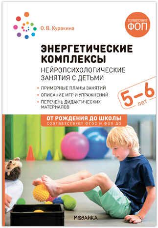 Энергетические комплексы. Нейропсихологические занятия с детьми. Методическое пособие для занятий с детьми 5–6 лет. ФОП. ФГОС, производитель МОЗАИКА-СИНТЕЗ , ISBN 978-5-43154-457-6 № 1