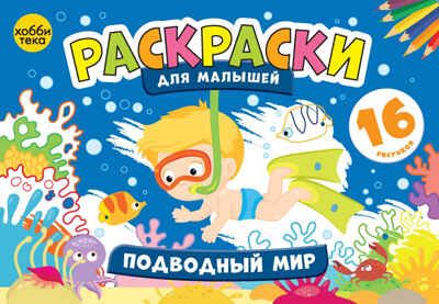 Подводный мир. Раскраски для малышей, производитель АСТ Пресс , ISBN 978-5-60452-003-1 № 1