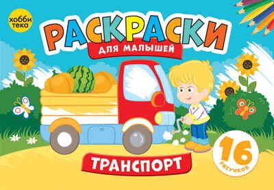 Транспорт. Раскраски для малышей, производитель АСТ Пресс , ISBN 978-5-60452-005-5 № 1