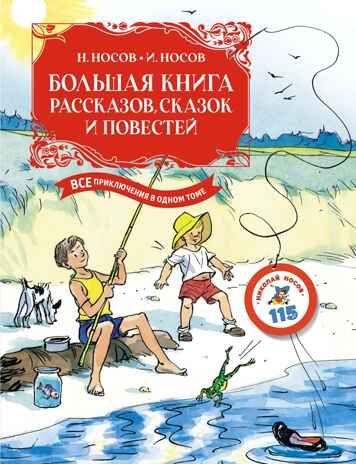 Большая книга рассказов, сказок и повестей. Все приключения в одном томе (с цветными иллюстрациями), производитель Махаон , ISBN 978-5-38923-342-3 № 1