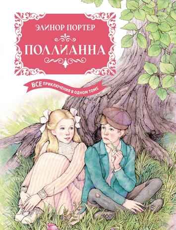 Поллианна. Все приключения в одном томе (с цветными иллюстрациями), производитель Махаон , ISBN 978-5-38924-160-2 № 1