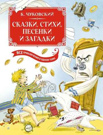 Сказки, стихи, песенки, загадки. Все приключения в одном томе (с цветными иллюстрациями), производитель Махаон , ISBN 978-5-38925-372-8 № 1