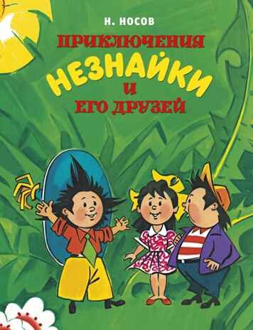 Приключения Незнайки и его друзей. Носов Н. Все приключения Незнайки, производитель Махаон , ISBN 978-5-38918-811-2 № 1