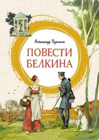 Повести Белкина, производитель Махаон , ISBN 978-5-38920-947-3 № 1