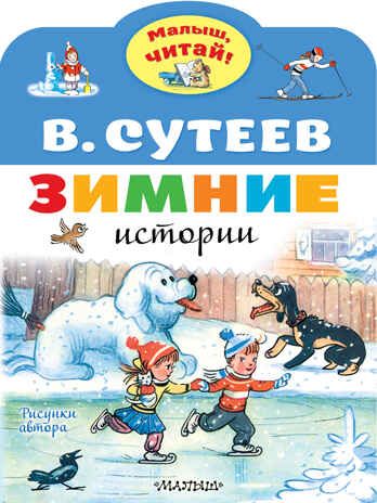 Зимние истории. Рисунки В. Сутеева. Сутеев В.Г. Малыш, читай!, производитель АСТ , ISBN 978-5-17138-595-8 № 1