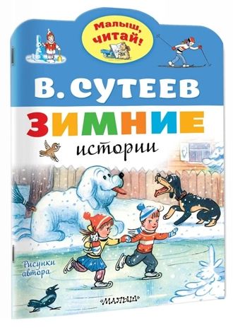 Зимние истории. Рисунки В. Сутеева. Сутеев В.Г. Малыш, читай!, производитель АСТ , ISBN 978-5-17138-595-8 № 2