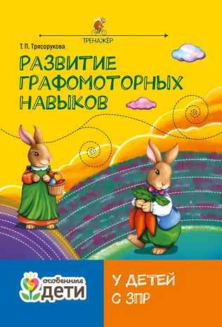 Развитие графомоторных навыков у детей с ЗПР. Тренажёр, производитель Феникс ТД, ISBN 978-5-22247-321-4 № 1