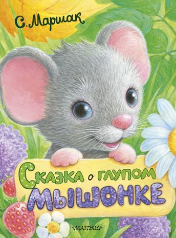 Сказка о глупом мышонке. Маршак С.Я. Пушистые друзья малыша, производитель АСТ , ISBN 978-5-17103-856-4 № 1