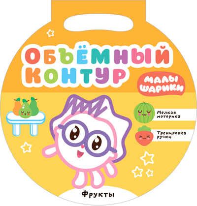 Фрукты (Малышарики. Объемный контур), тренажер мелкой моторики, производитель МОЗАИКА kids , ISBN 978-5-43151-715-0 № 1