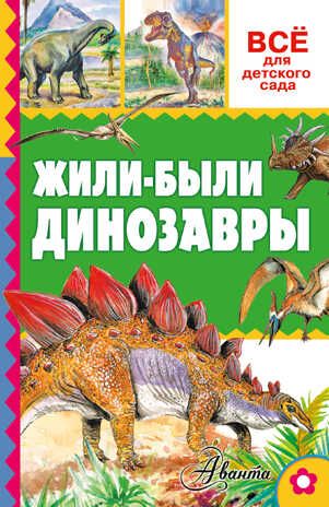 Жили-были динозавры. Тихонов А.В. Всё для детского сада, производитель АСТ , ISBN 978-5-17097-432-0 № 1