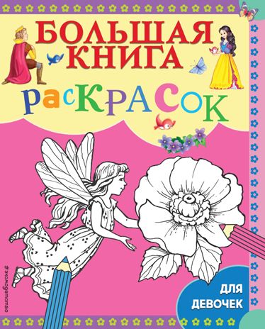 Большая книга раскрасок для девочек. Большие книги раскрасок, производитель Эксмо , ISBN 978-5-04113-065-7 № 1