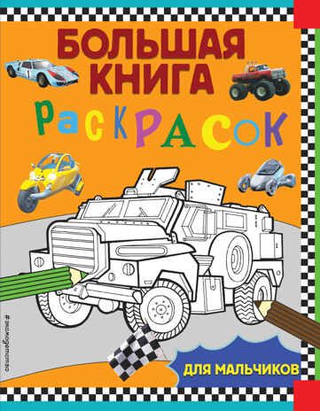 Большая книга раскрасок для мальчиков. Большие книги раскрасок, производитель Эксмо , ISBN 978-5-04113-066-4 № 1