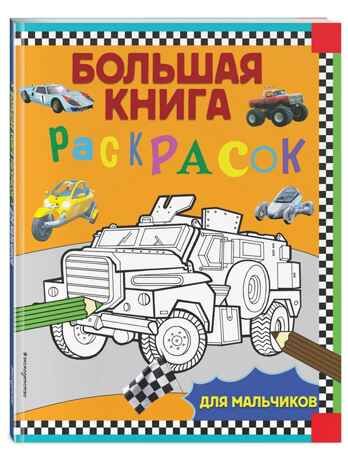 Большая книга раскрасок для мальчиков. Большие книги раскрасок, производитель Эксмо , ISBN 978-5-04113-066-4 № 2