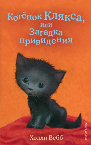 Котёнок Клякса, или Загадка привидения (выпуск 44), производитель Эксмо , ISBN 978-5-04112-080-1 № 1