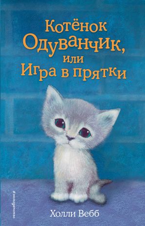 Котёнок Одуванчик, или Игра в прятки (выпуск 27), производитель Эксмо , ISBN 978-5-69989-946-3 № 1