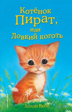 Котёнок Пират, или Ловкий коготь (выпуск 11), производитель Эксмо , ISBN 978-5-69976-107-4 № 1