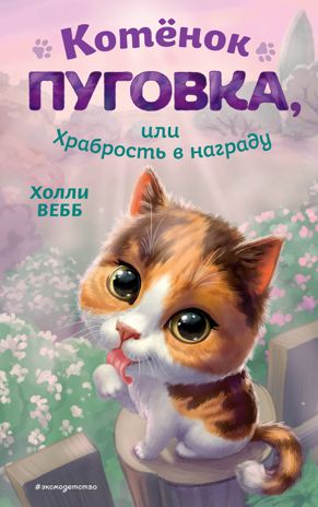 Котёнок Пуговка, или Храбрость в награду, производитель Эксмо , ISBN 978-5-04177-798-2 № 1