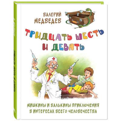 Тридцать шесть и девять, производитель ЭНАС-КНИГА , ISBN 978-5-00198-100-8 № 1
