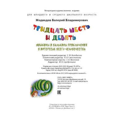 Тридцать шесть и девять, производитель ЭНАС-КНИГА , ISBN 978-5-00198-100-8 № 8