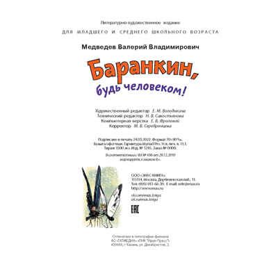 Баранкин, будь человеком!, производитель ЭНАС-КНИГА , ISBN 978-5-00198-098-8 № 8