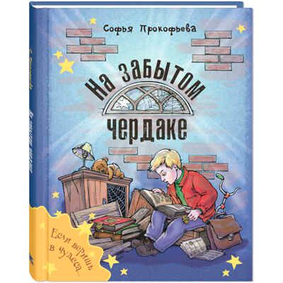 На забытом чердаке, производитель ЭНАС-КНИГА , ISBN 978-5-00198-070-4 № 1