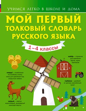Мой первый толковый словарь русского языка 1-4 кл. Алексеев Ф.С. Учимся легко в школе и дома, производитель АСТ , ISBN 978-5-17118-899-3 № 1