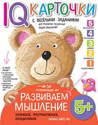 Карточки с  веселыми заданиями. Развиваем мышление 5+. Куликова Е.Н. Умные карточки, производитель Айрис-пресс , ISBN 978-5-81126-340-0 № 1