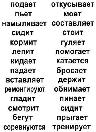 Глаголы в картинках, производитель «Весна-Дизайн» (ИП Бурдина С. В.), ISBN 200-0-00000-346-7 № 2